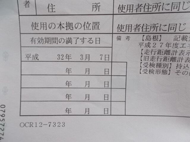 車検延長措置の対象車両の車検証