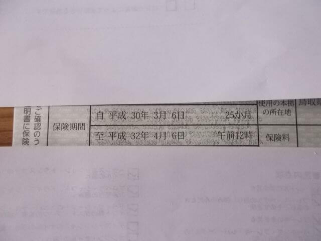 保険期間が不足の保険証書