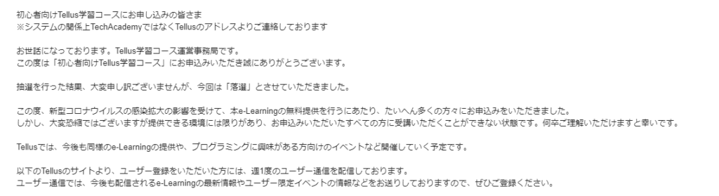 eラーニング落選通知