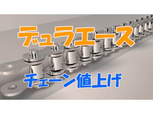 5月11日にデュラエースチェーンが 以上の大幅値上げ