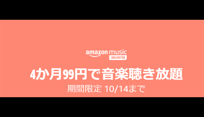 【Amazon プライム会員】4か月99円で音楽聴き放題 10/14まで