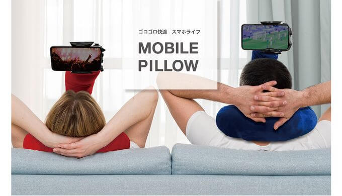 ぐうたらなスマホライフを満喫できるモバイルピローってなんだ?
