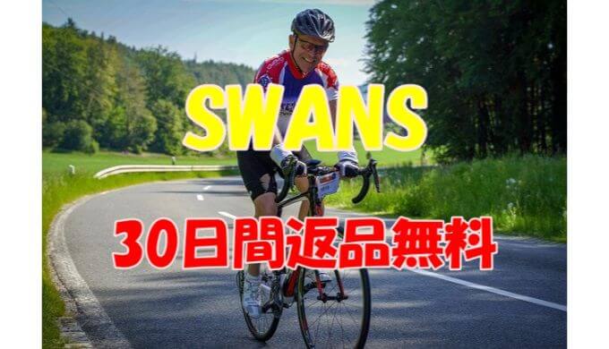 【SWANS 対象商品限定】アイウエア30日間返品無料キャンペーン
